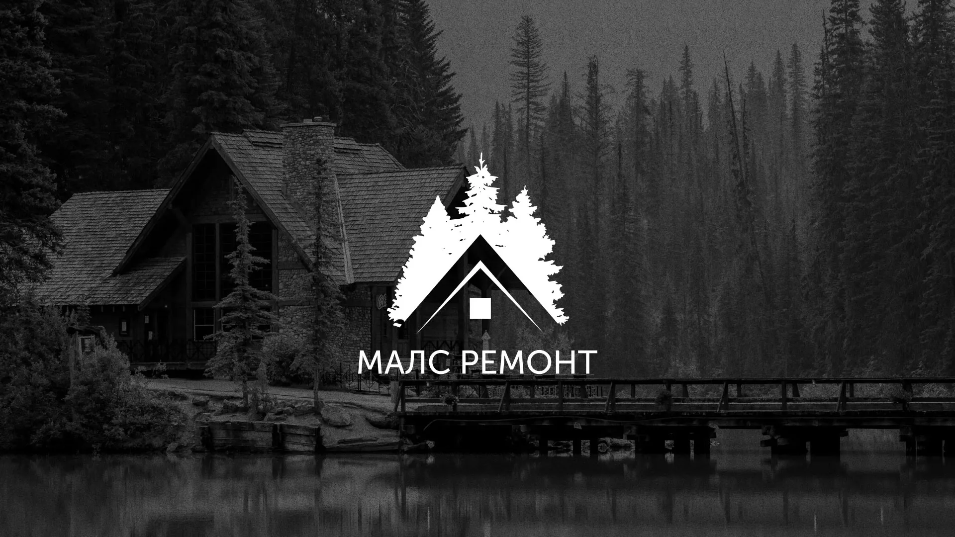 Разработка логотипа для компании «МАЛС РЕМОНТ» в Кяхте